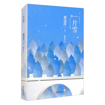 渡边淳一·一片雪（两性关系小说，迷茫的中年之爱，源自于渴望，湮灭于贪求） 下载