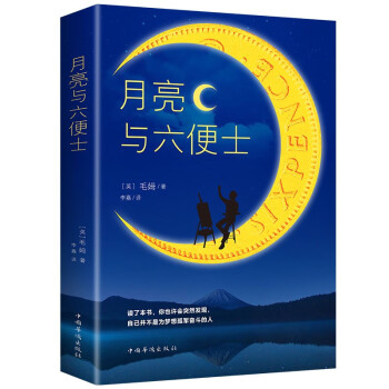 月亮与六便士正版书籍 原著正版毛姆著长篇文学小说毛姆经典作品青少年 下载