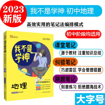 我不是学神 初中学霸成长笔记 地理2023版 下载