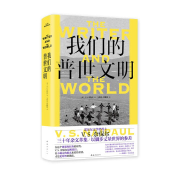 我们的普世文明（诺奖得主奈保尔非虚构代表作，卫报、纽约时报推荐，了解世界运行真相必读） 下载
