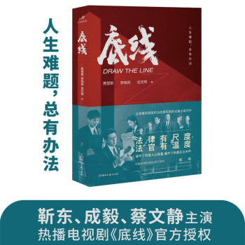 底线 法律有尺度，法官有温度 靳东、成毅、蔡文静主演的热播电视剧《底线》同名小说 下载