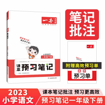 一本小学语文课本预习笔记一年级下册RJ人教版 2023春同步阅读课堂笔记课前学霸预习单衔接课后巩固 下载