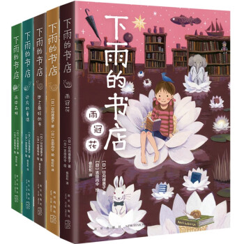 下雨的书店（全5册）堪比宫崎骏动画 儿童幻想探险故事图书 提升阅读写作三四年级学生阅读学校推荐书 [7-10岁,阅读指导,学校推荐书目] 下载