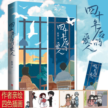 四十年后的爱人（单本完结+四色彩插）：扶华品碑之作《穿越到四十年后爱人变成了老头怎么办》 下载