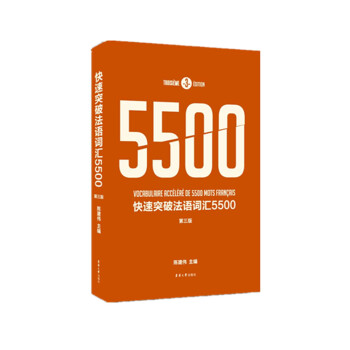 快速突破法语词汇5500 （第三版） 下载