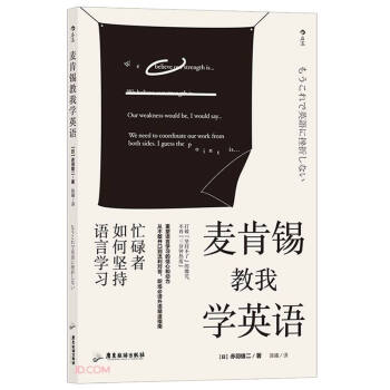 麦肯锡教我学英语(忙碌者如何坚持语言学习) 下载