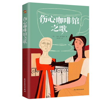 伤心咖啡馆之歌（美国孤独小说家麦卡勒斯的传奇之作，令几代读者心醉神迷的经典作品，百家书店重磅推荐！） 下载