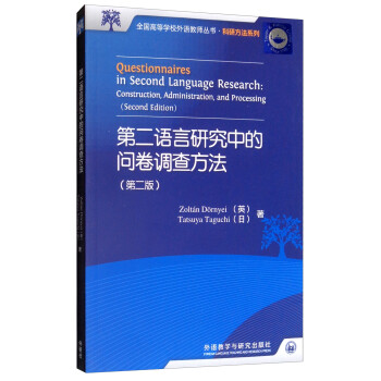第二语言研究中的问卷调查方法（2017 第2版） [Questionnaires in Second Language Research：Construction， Administration， and Processing（Second Edition）] 下载