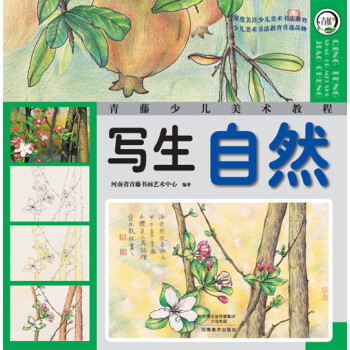 青藤少儿美术教程 写生 自然 [7-10岁] 下载