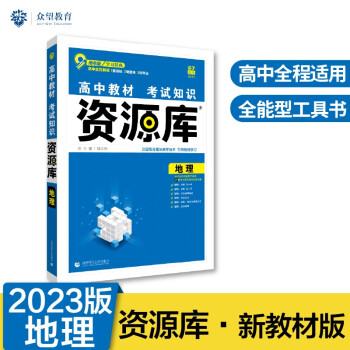 高中教材考试知识资源库高中应考全能型工具书地理（新教材版）理想树2023版 下载