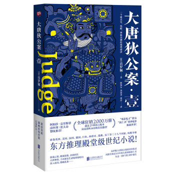 大唐狄公案·壹 下载