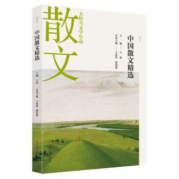 2021中国散文精选 下载