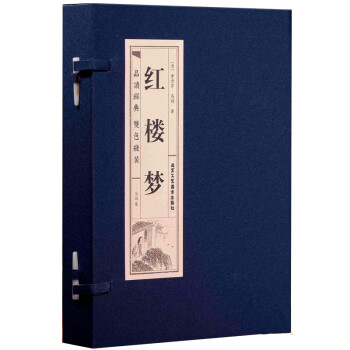 红楼梦（套装全4卷 双色线装）/品读经典 下载