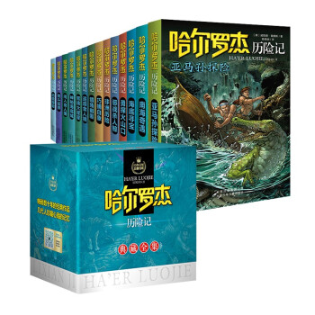 哈尔罗杰历险记 典藏全集（套装全14册） [11-14岁] 下载