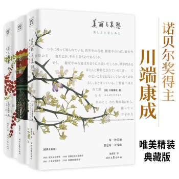 川端康成系列套装《美丽与哀愁》+《花未眠》+《花之圆舞曲》 下载
