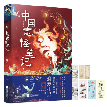 中国志怪笔记（一部独具东方韵味的浪漫札记，妖异奇幻的志怪世界，也逃不过沸腾的爱恨情仇）（风炫） 下载