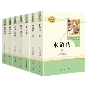 九年级上册名著（全7册）人教版：艾青诗选+水浒传（上下）+泰戈尔诗选+唐诗三百首+世说新语+聊斋志异 下载