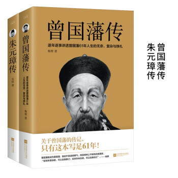 曾国藩传+朱元璋传 下载