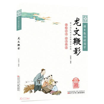 龙文鞭影(彩绘注音语音伴读)/博士教你读国学 下载