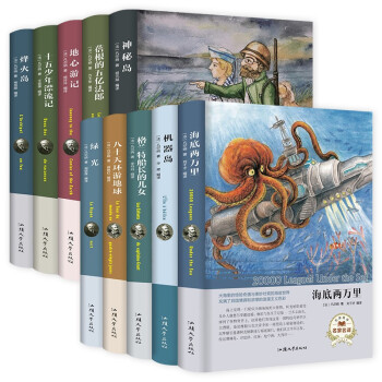 凡尔纳科幻小说（全10册）原著精装版 中学生青少年必读文学书系 世界十大名著 下载