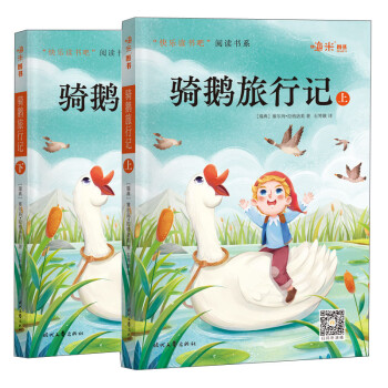 快乐读书吧六年级下册推荐阅读尼尔斯骑鹅旅行记(全2册）图文并茂更有趣名家演播有声伴读助力孩子阅读 下载