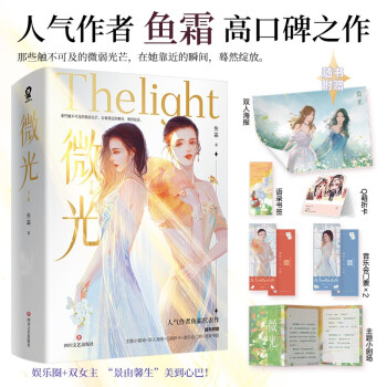 【限量亲签包邮】微光全2册 鱼霜著 娱乐圈成长悬疑畅销青春小说景园可馨她的山她的海我亲爱的法医小姐余情可待双镜 下载