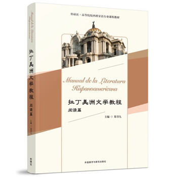 拉丁美洲文学教程 阅读篇 下载
