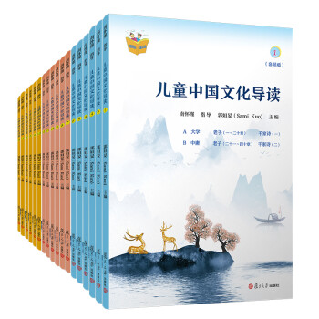 儿童中国文化导读(音频版)（1—18册）南怀瑾 指导;郭姮妟 主编 儿童读物 暑假暑期生活读物 [7-14岁] 下载