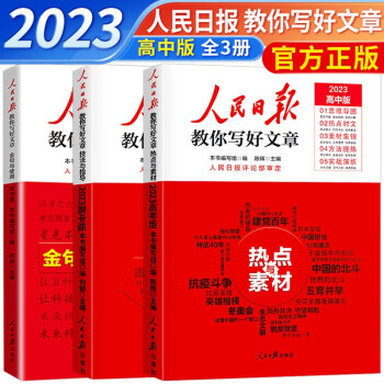 【官方正版】2023新版人民日报教你写好文章 高中版技法与指导热点与素材金句与使用全套3册（高一高二高三高考通用） 下载