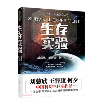 生存实验（三体作者刘慈欣王晋康等著） 下载