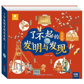 阳光宝贝 了不起的发明与发现（中国篇）儿童科普百科幼儿启蒙立体机关翻翻书 [3-6岁] 下载