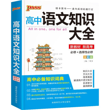 高中语文知识大全（通用版）【新教材】 22版 高一高二基础知识手册复习资料文化常识文言文古诗文必备知识清单 下载