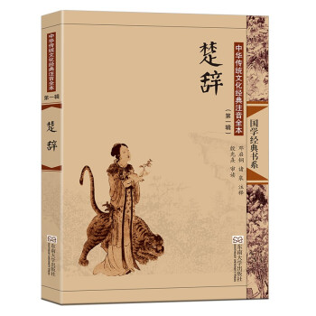 国学经典书系·中华传统文化经典注音全本：楚辞（第1辑）（第2版） [11-14岁] 下载