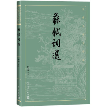 苏轼词选（古典文学大字本） 下载