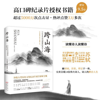 跨山海 : 14位古代诗词偶像的真实人生 下载