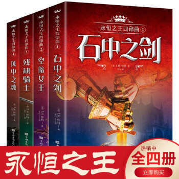 永恒之王四部曲1.石中之剑（全四册） 下载