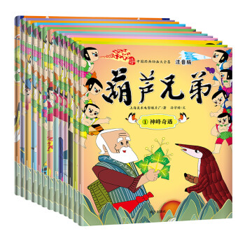 葫芦兄弟 注音版（套装全13册） [3-6岁] 下载
