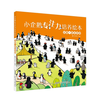小企鹅专注力培养绘本：企鹅一家去郊游 亲子游戏专注力养成精装绘本 [3-6岁] 下载