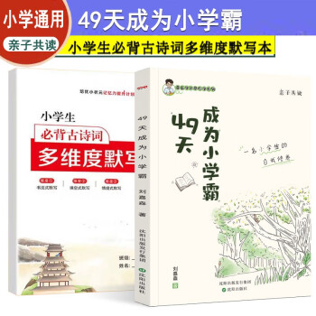 49天成为小学霸+小学生古诗文默写本刘嘉森著优学三步曲一年级二年级学霸课堂笔记培养学习力 下载