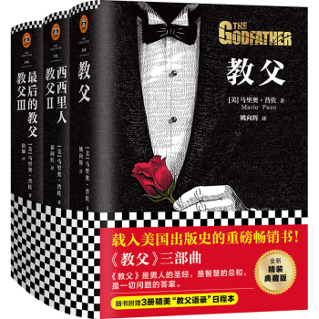 教父三部曲精装典藏版（《教父》是男人的哲学，是智慧的总和，是一切问题的答案）（套装共3册） 下载