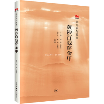 华为系列故事：黄沙百战穿金甲 下载