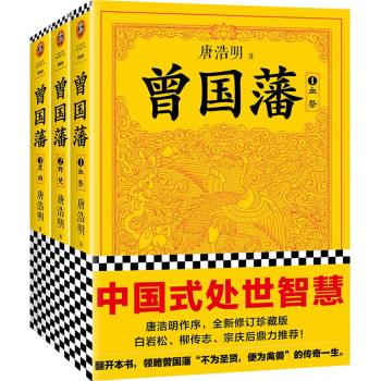 曾国藩（全3册）（白岩松推荐！读懂中国式处世智慧的殿堂之作！）（读客这本史书真好看文库） 下载