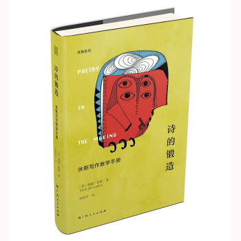 大雅·休斯系列：诗的锻造：休斯写作教学手册 下载