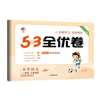 53天天练同步试卷 53全优卷 小学语文 一年级下册 RJ 人教版 2023春季 下载