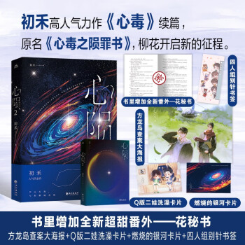 【限量亲签】心陨2 纯爱作者初禾高人气力作《心毒》续篇，原名心毒之陨罪书，柳花开启新的征程 下载