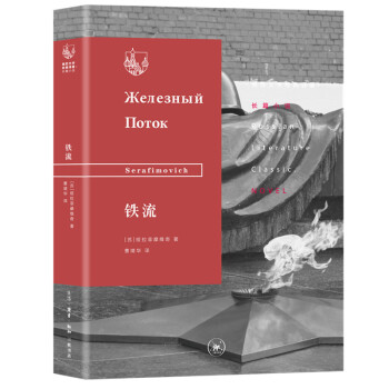铁流/俄苏文学经典译著·长篇小说 [Serafimovich] 下载