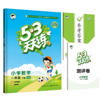 53天天练 小学数学 一年级下册 BSD 北师大版 2023春季 含参考答案 赠测评卷 下载