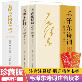 毛泽东诗词全集注音版上下2册 诗词鉴赏注释精读毛泽东选集赏析珍藏版诗歌词曲文学 下载