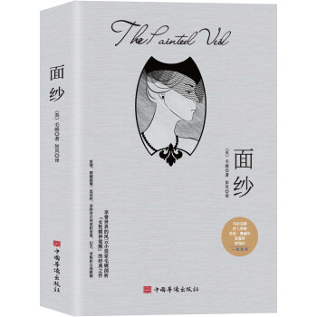 面纱 （毛姆剖析“女性精神觉醒”的经典之作！无删减全译本） 下载