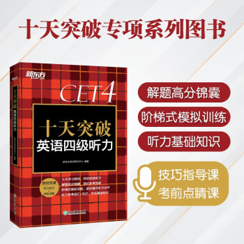 新东方 十天突破英语四级听力 下载